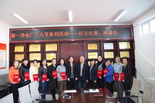 第一凈水廠開展“慶三八”婦女節(jié)系列活動(dòng)